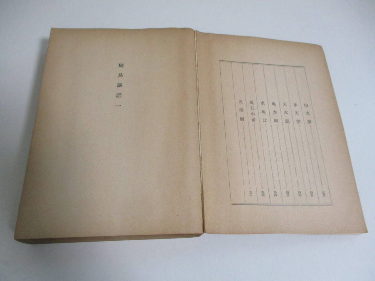 32か5873す 【易経講話】全5巻 公田連太郎 明徳出版社 32か5873す 【易経講話】全5巻 公田連太郎 明徳出版社