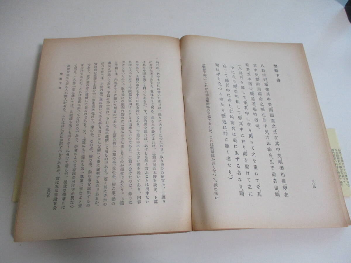 32か5873す 【易経講話】全5巻 公田連太郎 明徳出版社 32か5873す 【易経講話】全5巻 公田連太郎 明徳出版社