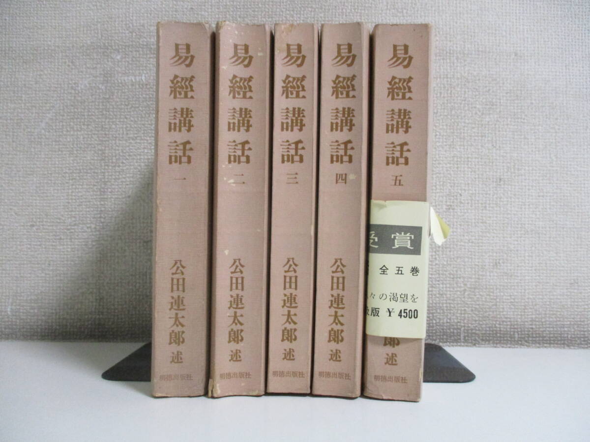 32か5873す 【易経講話】全5巻 公田連太郎 明徳出版社 32か5873す 【易経講話】全5巻 公田連太郎 明徳出版社