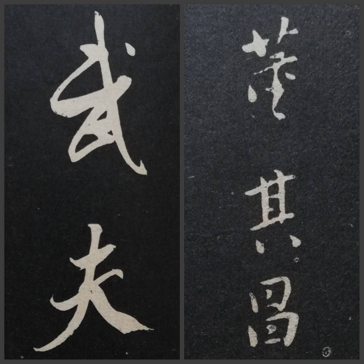 1933年 董其昌 秣陵帖 月賦 太史公 書道法帖 碑帖墨蹟 拓本 拓片 1933年 董其昌 秣陵帖 月賦 太史公 書道法帖 碑帖墨蹟 拓本 拓片