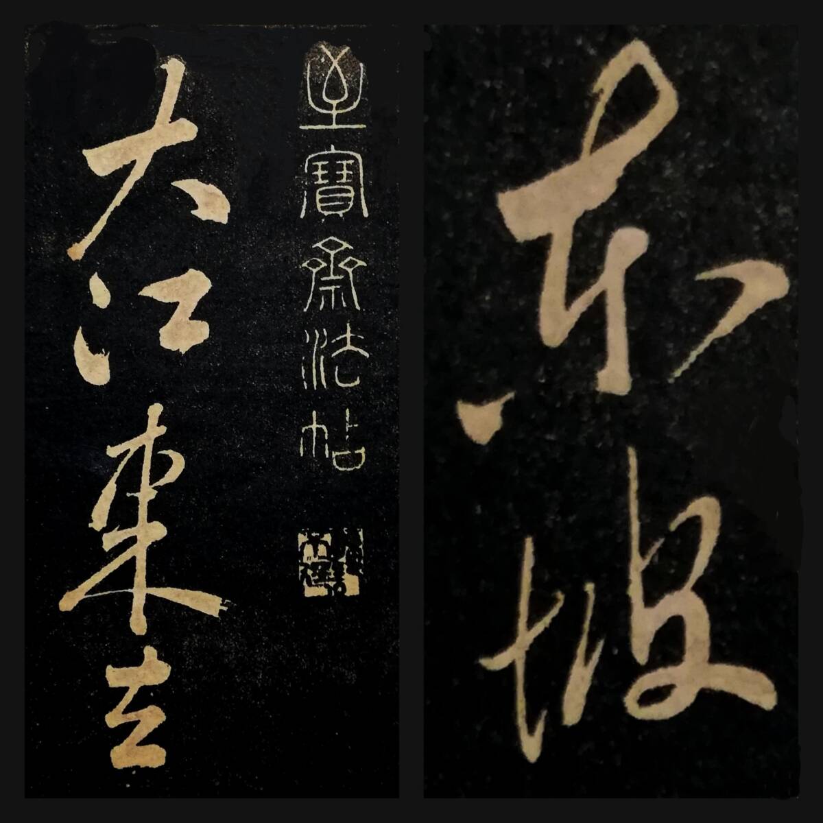 蘇学士大江東 求古斎 唐本漢籍 折帖 経折本 蘇軾 蘇学士大江東 求古斎 唐本漢籍 折帖 経折本 蘇軾