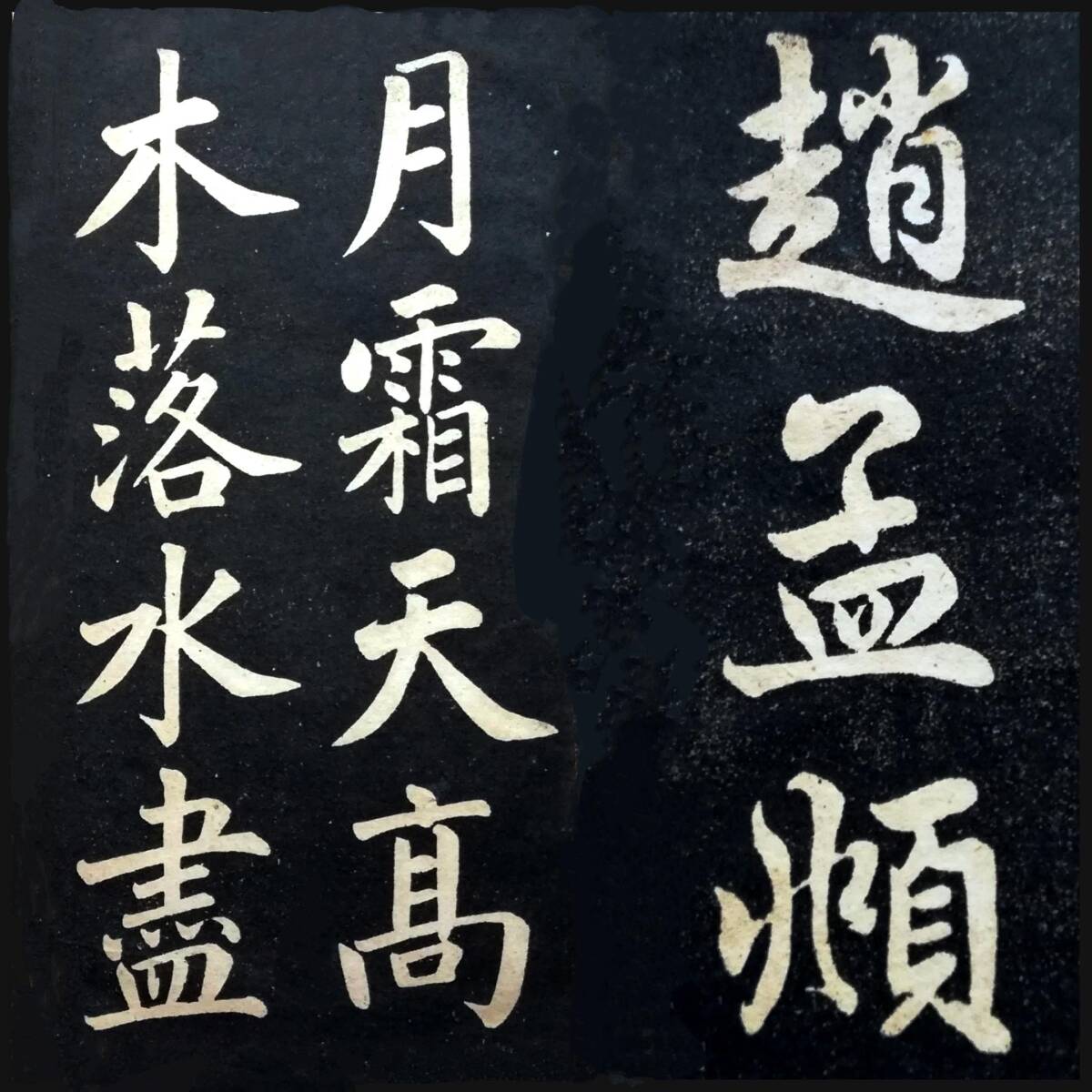 趙子昴 読書楽 唐本漢籍 尚古山房 書道法帖 趙文敏 趙松雪 碑刻 趙子昴 読書楽 唐本漢籍 尚古山房 書道法帖 趙文敏 趙松雪 碑刻