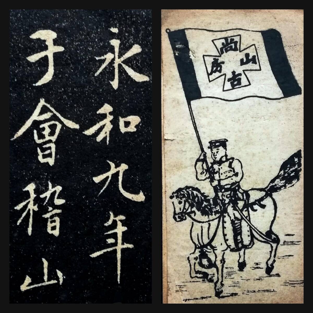 趙文敏 蘭亭序 唐本漢籍 尚古山房 書道法帖 趙子昴 趙松雪 碑刻 趙文敏 蘭亭序 唐本漢籍 尚古山房 書道法帖 趙子昴 趙松雪 碑刻