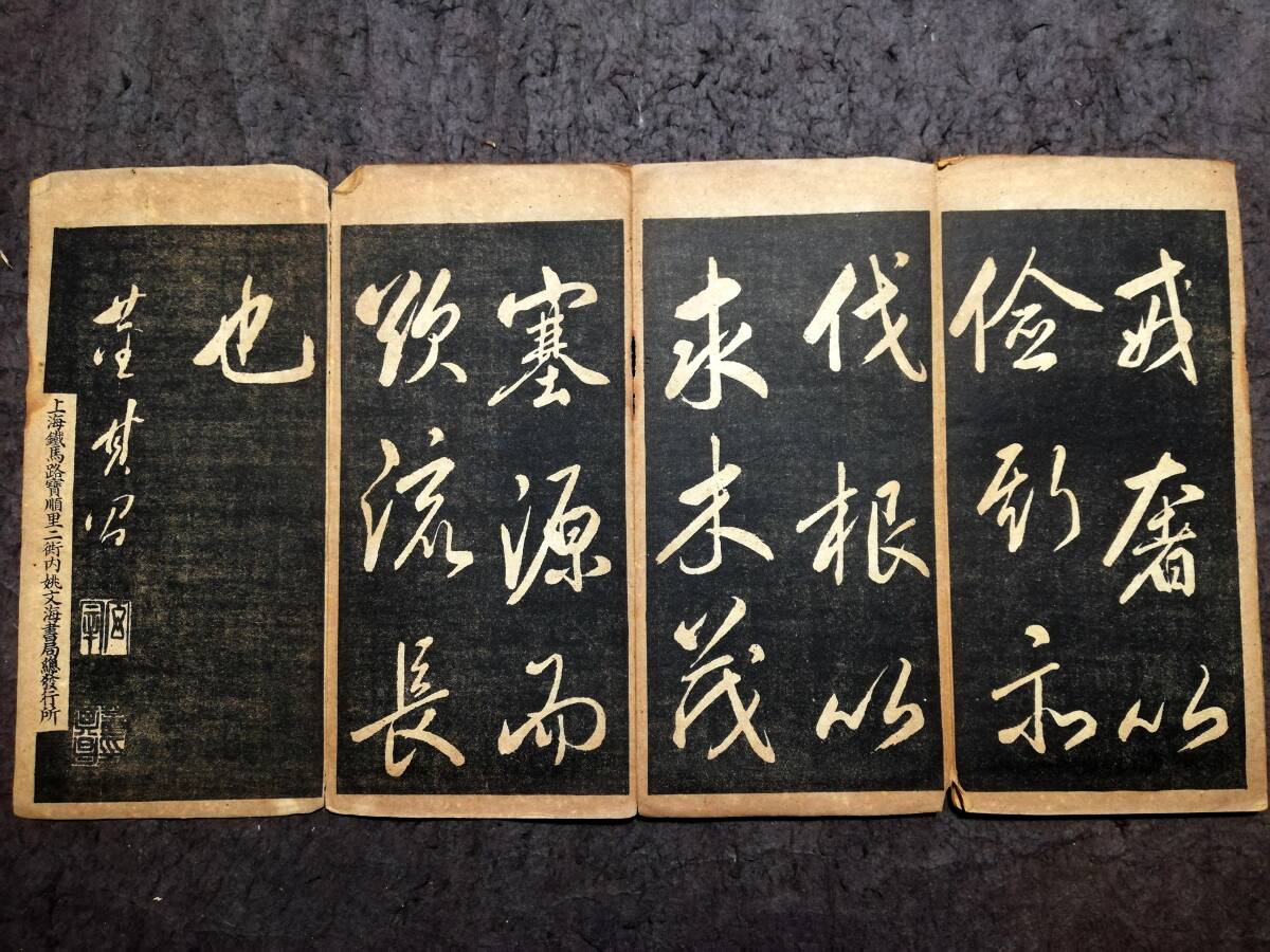 董其昌法帖 三思疏 董文敏 折帖 折本 書道法帖 唐本漢籍 碑帖 董其昌法帖 三思疏 董文敏 折帖 折本 書道法帖 唐本漢籍 碑帖