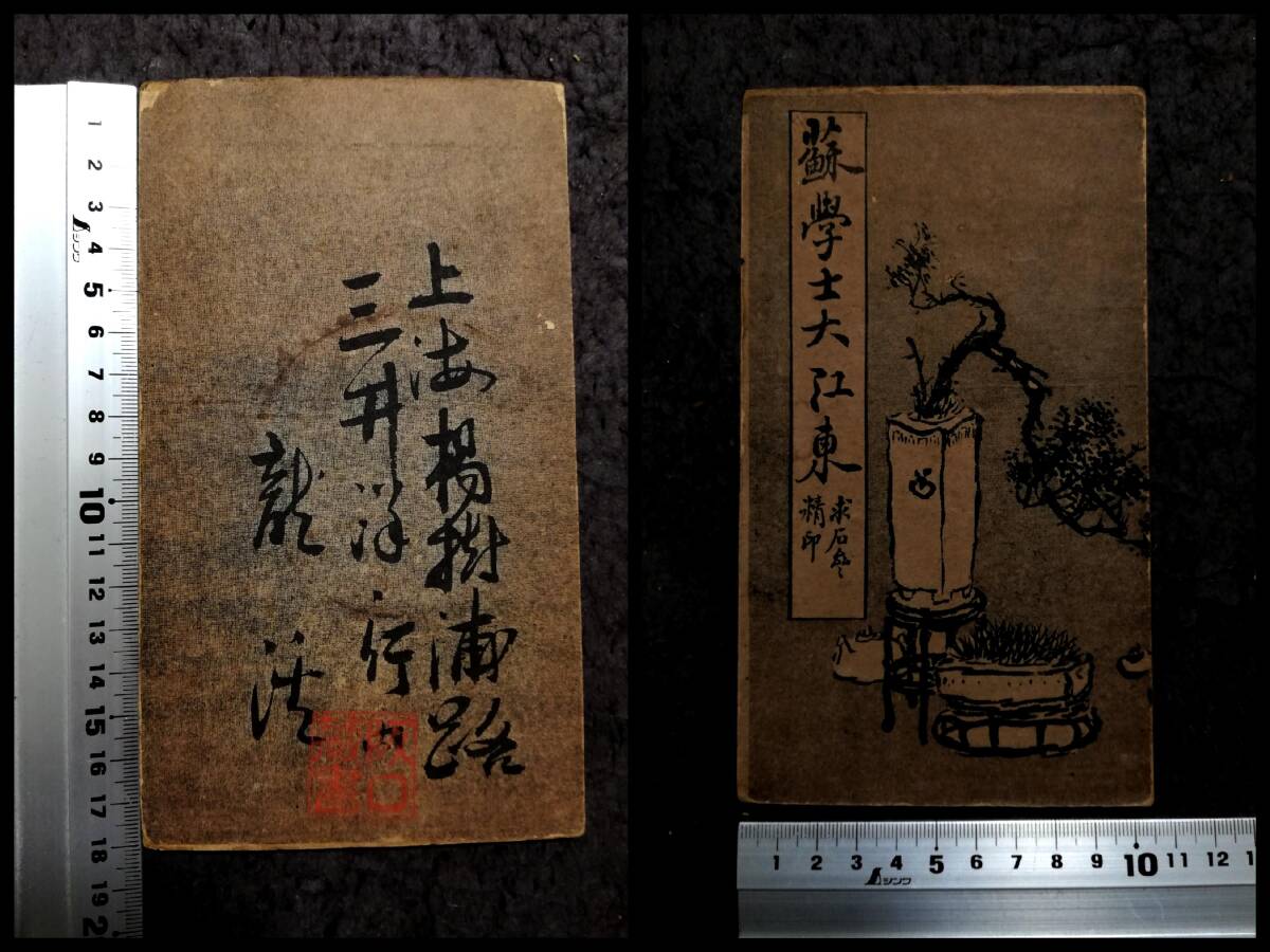 蘇学士大江東 求古斎 唐本漢籍 折帖 経折本 蘇軾 蘇東坡 書道 蘇学士大江東 求古斎 唐本漢籍 折帖 経折本 蘇軾 蘇東坡 書道