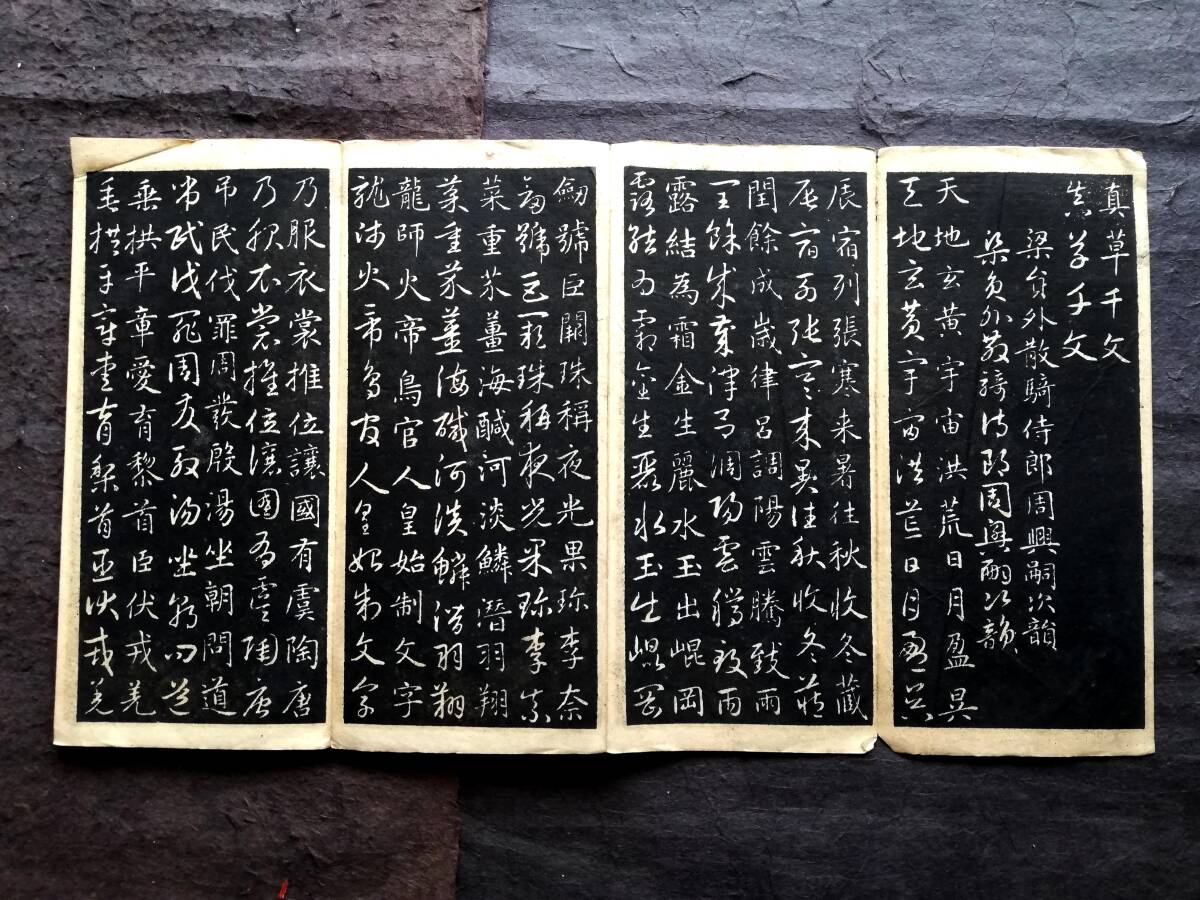 趙文敏 真草千文 唐本漢籍 尚古山房 書道法帖 趙子昴 趙松雪 趙文敏 真草千文 唐本漢籍 尚古山房 書道法帖 趙子昴 趙松雪