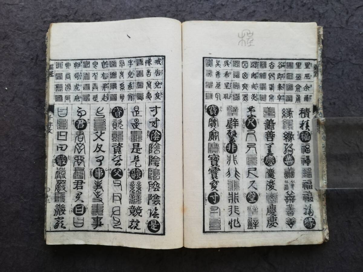 千字文網目 画引十體 1836年 木版刷 木刻本 漢文 漢学 千字文網目 画引十體 1836年 木版刷 木刻本 漢文 漢学