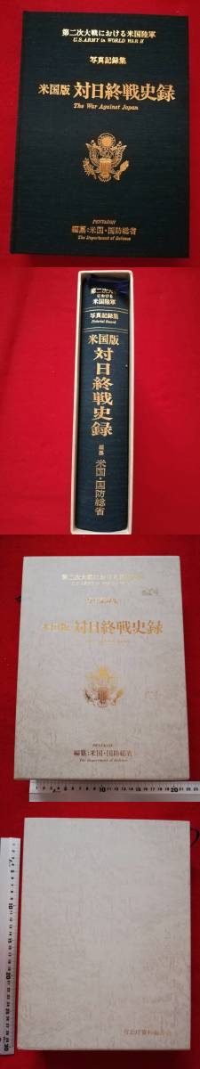 米国版 対日終戦史録 写真 記録集 米国防総省 真珠湾 陸軍 日中 米国版 対日終戦史録 写真 記録集 米国防総省 真珠湾 陸軍 日中