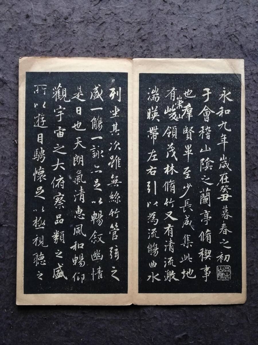 趙文敏 蘭亭序 唐本漢籍 尚古山房 書道法帖 趙子昴 趙松雪 碑刻 趙文敏 蘭亭序 唐本漢籍 尚古山房 書道法帖 趙子昴 趙松雪 碑刻