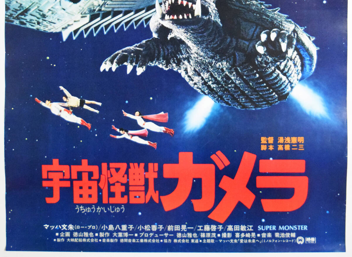 Yahoo!オークション - 【500円~】『宇宙怪獣ガメラ』映画 Yahoo!オークション - 【500円~】『宇宙怪獣ガメラ』映画