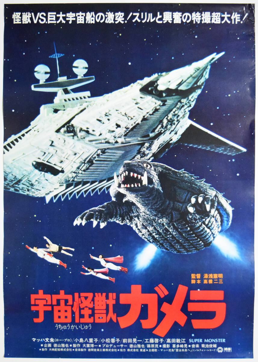 Yahoo!オークション - 【500円~】『宇宙怪獣ガメ Yahoo!オークション - 【500円~】『宇宙怪獣ガメ