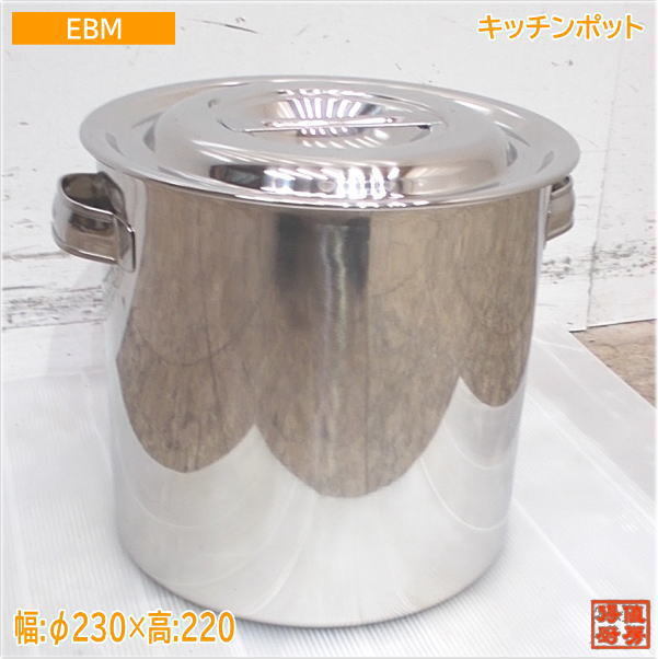 EBM ステンレス 丸型キッチンポット φ230×220 モリブデン 未使用厨房/24G1521Z