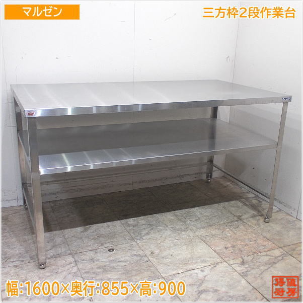 マルゼン ステンレス 細く 三方枠2段作業台 1600×855×900 業務用 マルゼン ステンレス 細く 三方枠2段作業台 1600×855×900 業務用