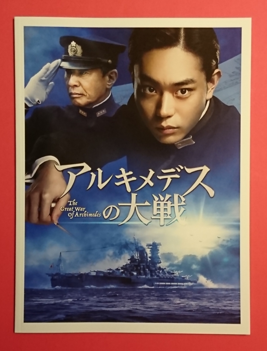 即決・映画パンフレット+チラシ+冊子 ■ アルキメデスの大戦 ■ 菅田将暉　浜辺美波　柄本佑、小林克也　小日向文世　國村隼　舘ひろし_劇場販売用パンフレット(表紙)