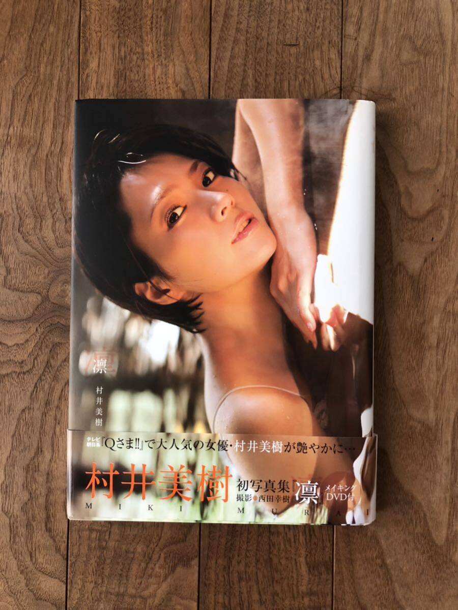 村井美樹 写真集 凛 DVD付き 2012年2月10日 初版発行(ま行)｜売買されたオークション情報、Yahoo!オークション(旧ヤフオク!)  の商品情報をアーカイブ公開 - オークファン（aucfan.com）