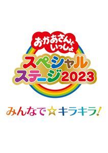 おかあさんといっしょスペシャルステージ ～みんなで☆キラキラ!～ 花田ゆういちろう