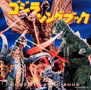 ゴジラ?ソングブック ミュージックファイルコンピレーション （オムニバス）