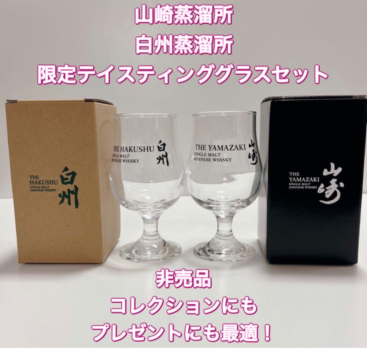 サントリー 山崎・白州蒸溜所 非売品テイスティンググラス[各1 サントリー 山崎・白州蒸溜所 非売品テイスティンググラス[各1