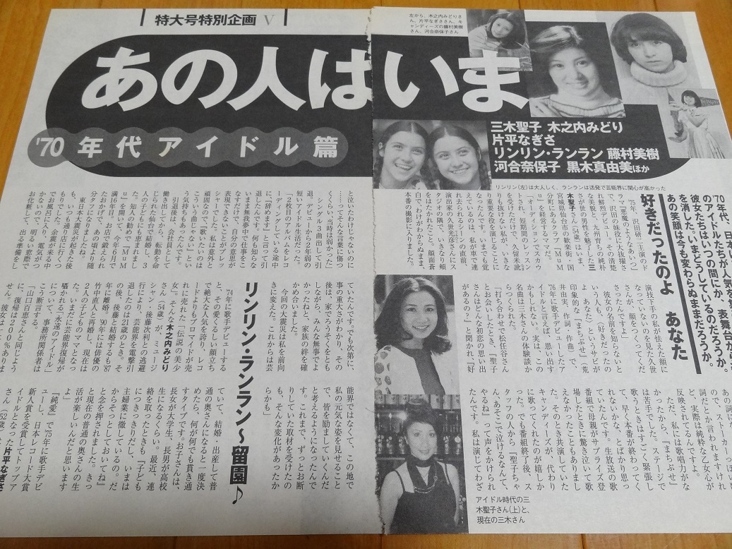 ヤフオク 即決 70年代アイドル あの人は今 三木聖子木之