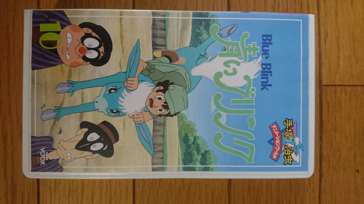 ヤフオク! - 手塚治虫名作アニメ【青いブリンク10】VHSテープ画像確認...