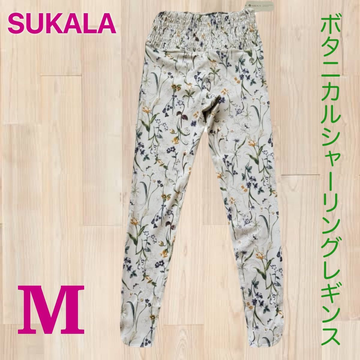 SUKALA ボタニカルシャーリング レギンス 白 M|Yahoo!フリマ SUKALA ボタニカルシャーリング レギンス 白 M|Yahoo!フリマ