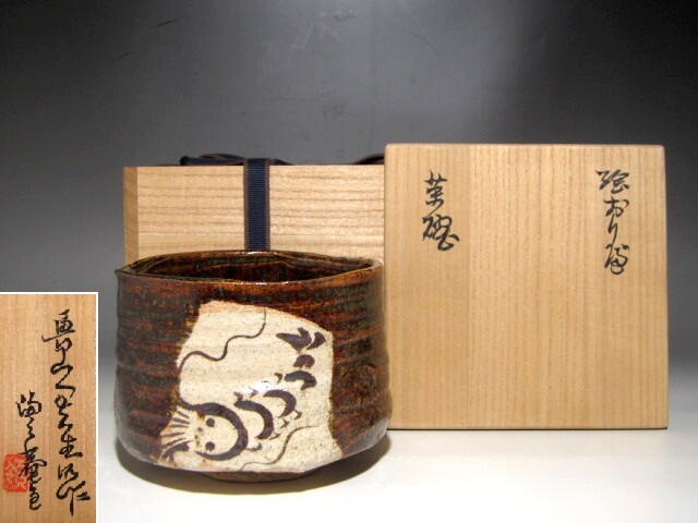 Yahoo!オークション - 北大路魯山人 絵織部茶碗 魯山人芸術 黒田 Yahoo!オークション - 北大路魯山人 絵織部茶碗 魯山人芸術 黒田