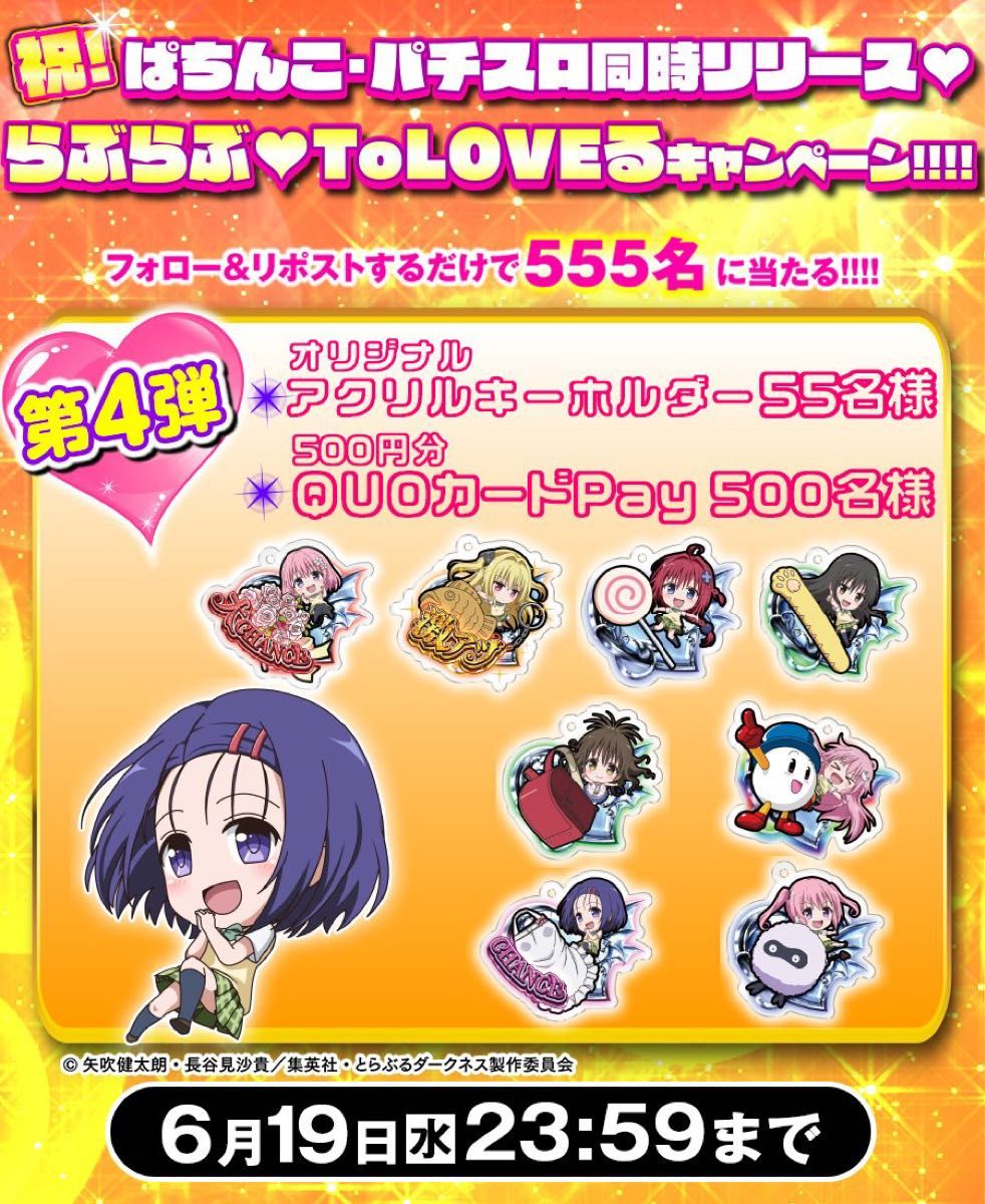 ToLOVEる HEIWA 平和 アクリルキーホルダー 懸賞 非売品|Yahoo ToLOVEる HEIWA 平和 アクリルキーホルダー 懸賞 非売品|Yahoo