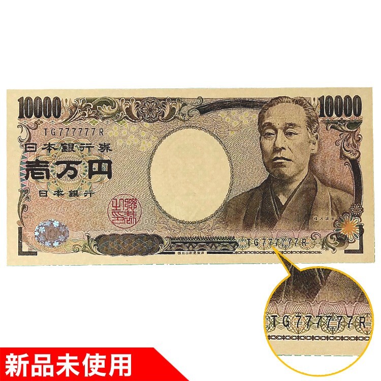 【希少!!】 Yahoo!オークション - 777777 レアなゾロ目紙幣 10000円札【福沢 日本