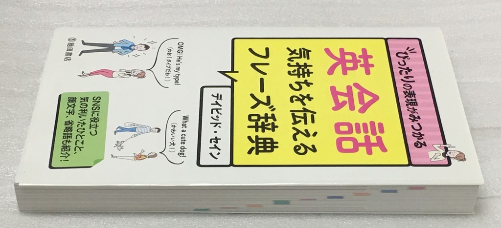 英会話 気持ちを伝えるフレーズ辞典 ぴったりの表現がみつかる デイビッド セイン_画像3