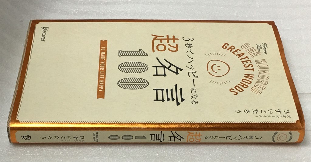 ヤフオク 3秒でハッピーになる 超名言100 ひすいこたろう