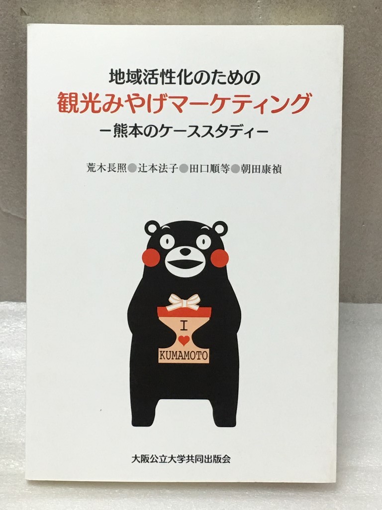 希少　地域活性化のための観光みやげマーケティング　熊本のケーススタディ_画像1