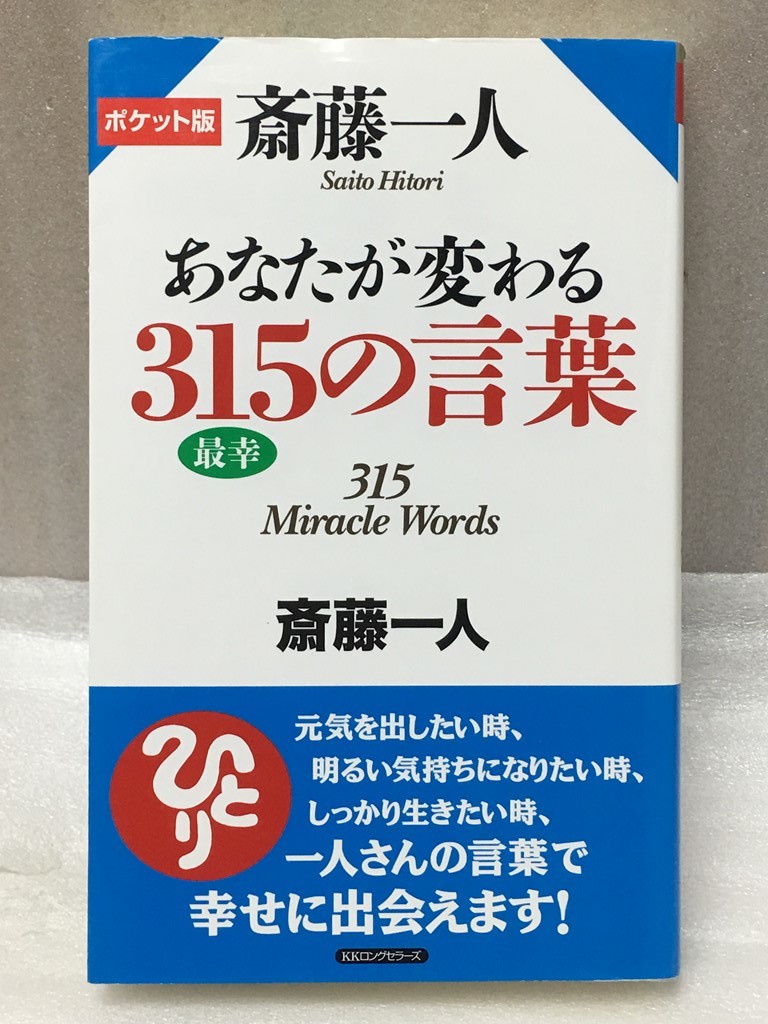 ヤフオク ポケット版 斎藤一人 あなたが変わる315の言葉 ヤフオク ポケット版 斎藤一人 あなたが変わる315の言葉