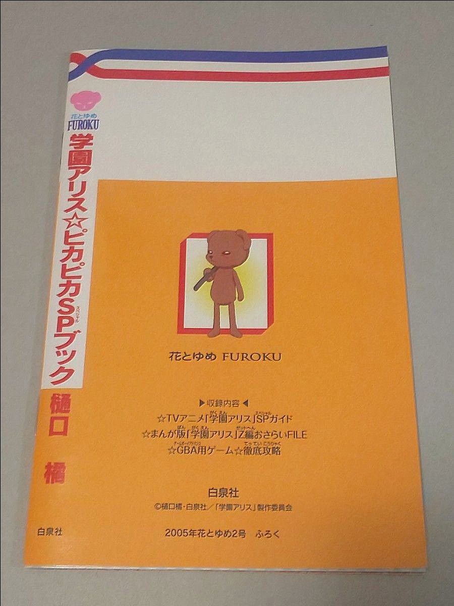 美品 学園アリス 付録 ピカピカSPブック 学園アリストリプルドラマCD 学園アリスピカピカSPブック 樋口橘