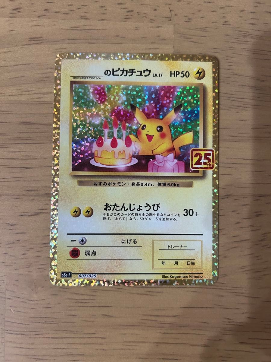 なーこ様専用】お誕生日ピカチュウ 25th 25周年プロモ _の なーこ様専用】お誕生日ピカチュウ 25th 25周年プロモ _の