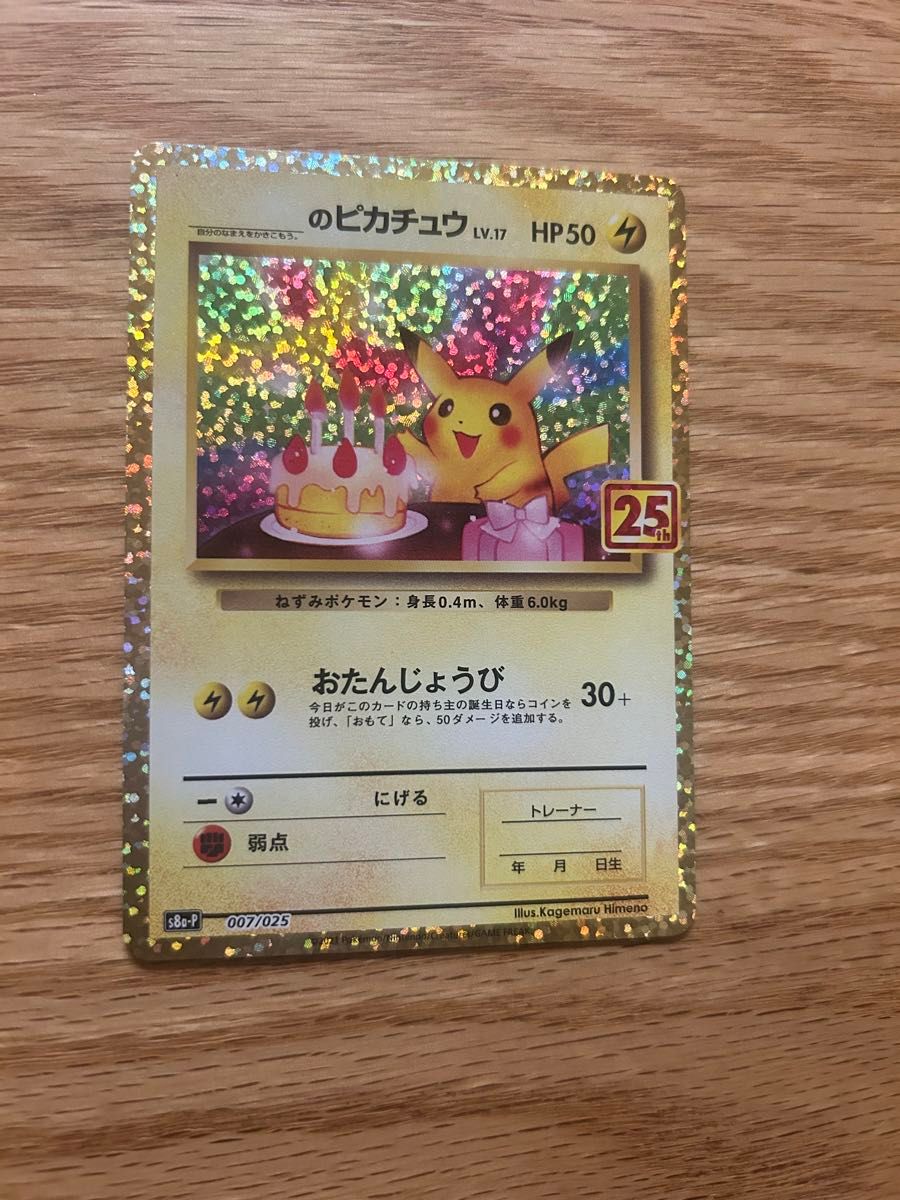 まとめ買い歓迎】お誕生日ピカチュウ 25th 25周年プロモ _の まとめ買い歓迎】お誕生日ピカチュウ 25th 25周年プロモ _の