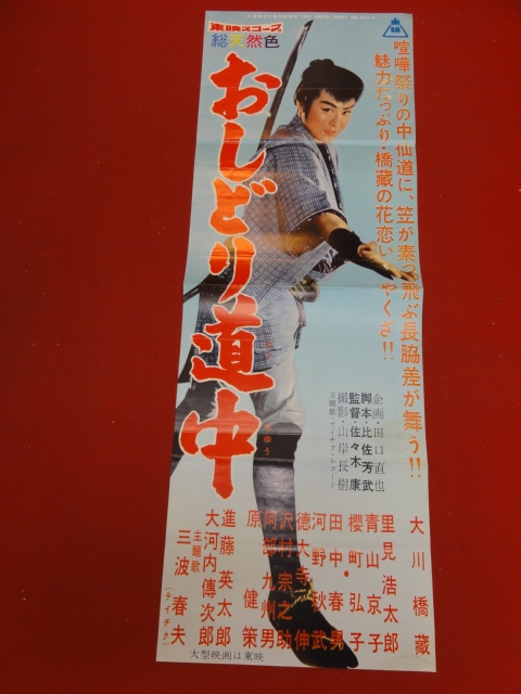 【在庫僅少】 cb10505『おしどり道中』spポスター/プレス 大川橋蔵 里見浩太郎 青山京子 桜町弘子 田中春男 大河内伝次郎 その他