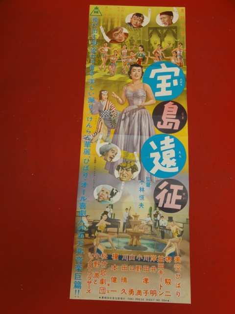インポート・海外人気ブランド 堺駿二 cb10511『宝島遠征』spポスター/プレス 美空ひばり 益田キートン 山口勇 小野満 川田孝子 岸井明 その他