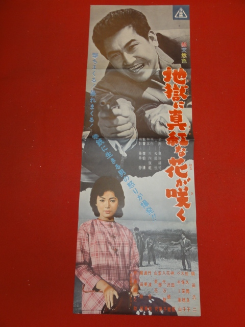 大特価市 cb10521『地獄に真紅な花が咲く』spポスター/プレス 鶴田浩二 その他