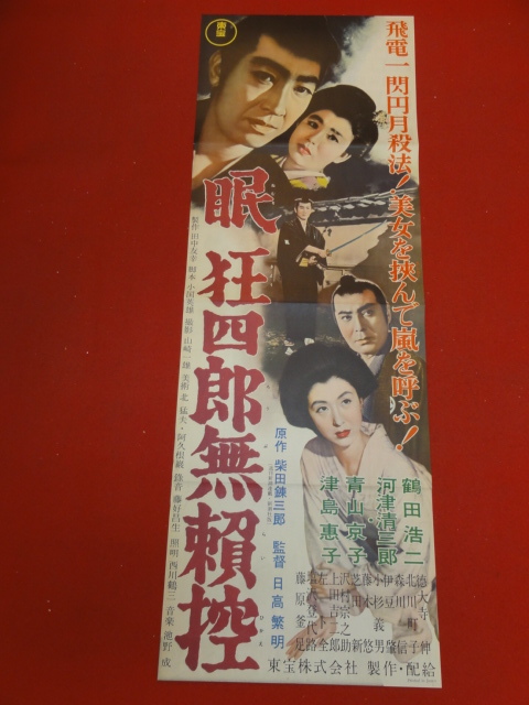 本物の cb10524『眠狂四郎無頼控』spポスター/プレス 鶴田浩二 河津