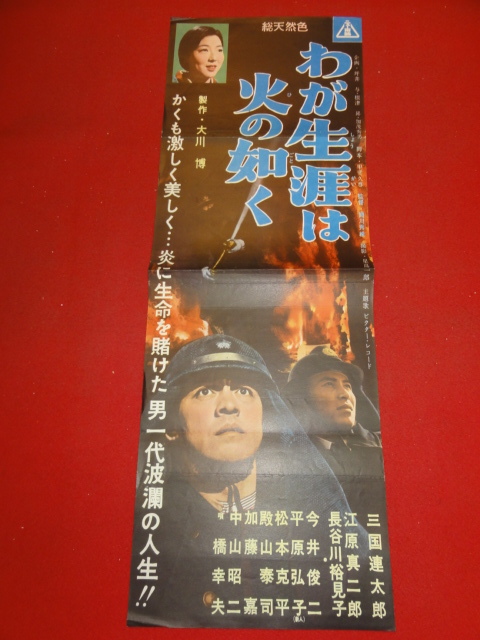 超特価激安 cb10531『わが生涯は火の如く』spポスター/プレス 三国連太郎 江原真二郎 今井俊二 長谷川裕見子 その他