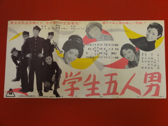 超特価激安 cb10518『学生五人男』プレス 波島進 福岡正剛 杉義一 山本麟一 船山汎 その他