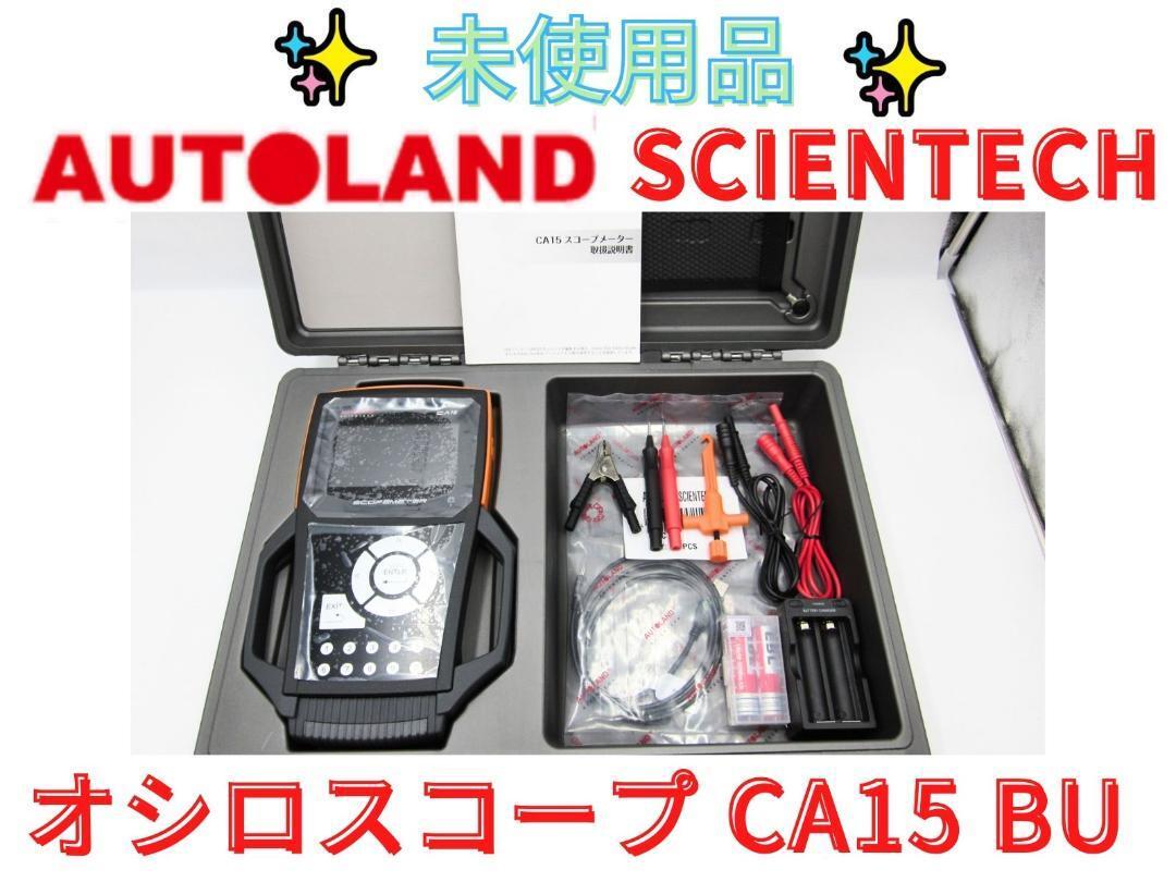未使用 【領収書可】AUTOLAND SCIENTECH オートランド 未使用 【領収書可】AUTOLAND SCIENTECH オートランド
