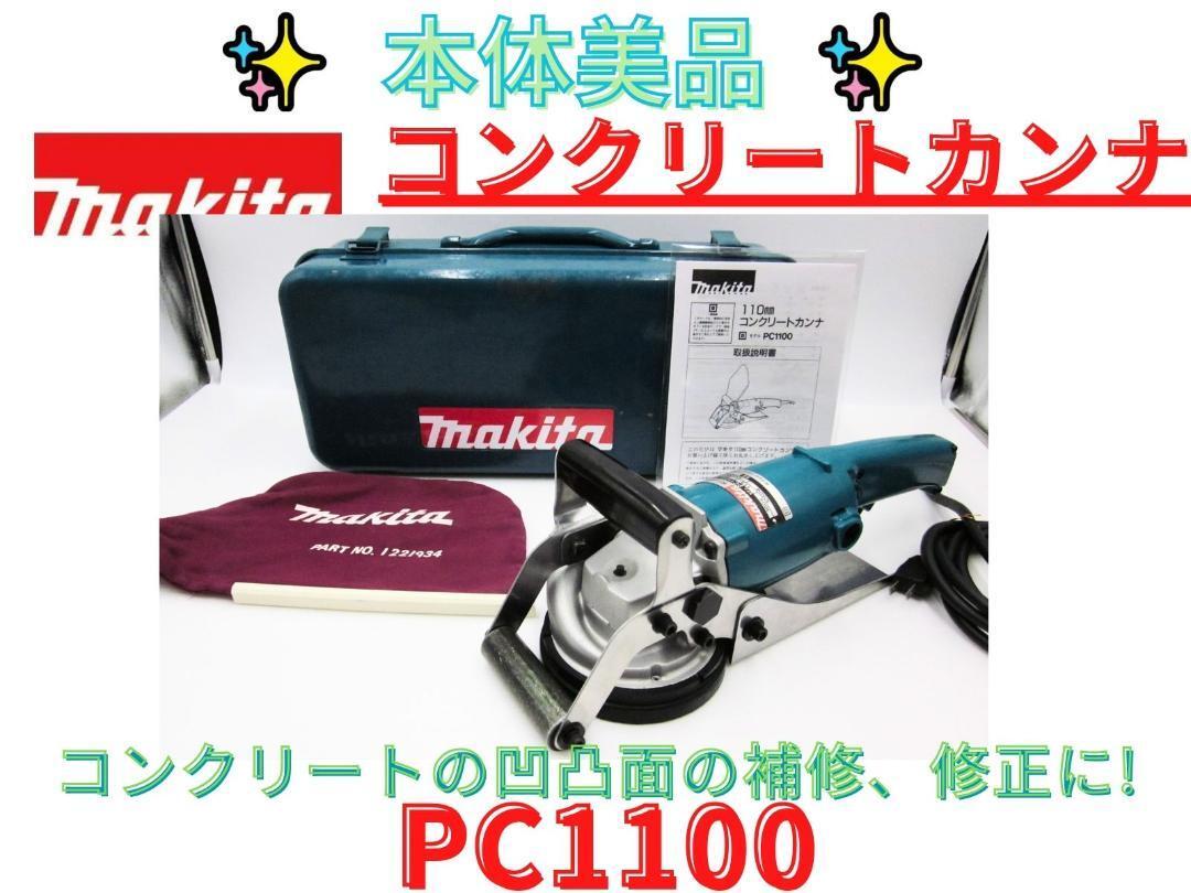 本体美品【領収書可 】マキタ コンクリートカンナ PC1100 かんな 本体美品【領収書可 】マキタ コンクリートカンナ PC1100 かんな