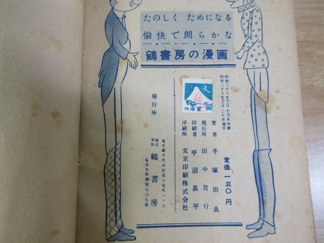 2E1-2「希少本 ロケット魔人 手塚治虫 昭和28年 初版」鶴書房 2E1-2「希少本 ロケット魔人 手塚治虫 昭和28年 初版」鶴書房