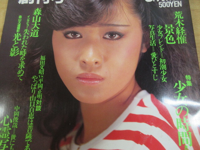 2M2-2「雑誌 写真時代 創刊号 昭和56年 9月号 NO.1」白夜書房 2M2-2「雑誌 写真時代 創刊号 昭和56年 9月号 NO.1」白夜書房