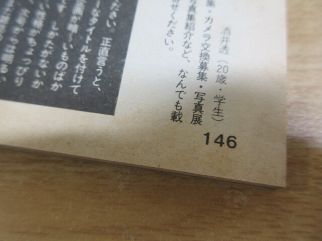 2M2-2「雑誌 写真時代 創刊号 昭和56年 9月号 NO.1」白夜書房 2M2-2「雑誌 写真時代 創刊号 昭和56年 9月号 NO.1」白夜書房