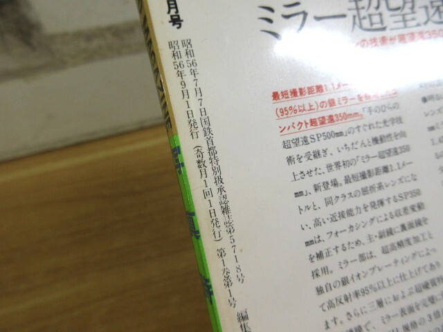 2M2-2「雑誌 写真時代 創刊号 昭和56年 9月号 NO.1」白夜書房 2M2-2「雑誌 写真時代 創刊号 昭和56年 9月号 NO.1」白夜書房