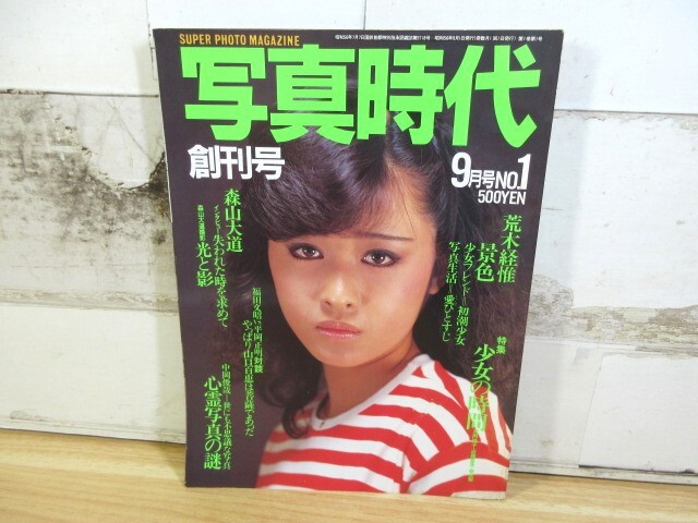 2M2-2「雑誌 写真時代 創刊号 昭和56年 9月号 NO.1」白夜書房 2M2-2「雑誌 写真時代 創刊号 昭和56年 9月号 NO.1」白夜書房