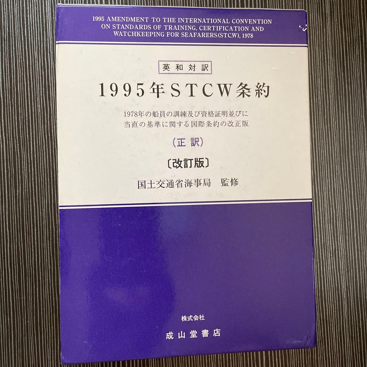 1995年STCW条約 1978年の船員の訓練及び資格証明 1995年STCW条約 1978年の船員の訓練及び資格証明