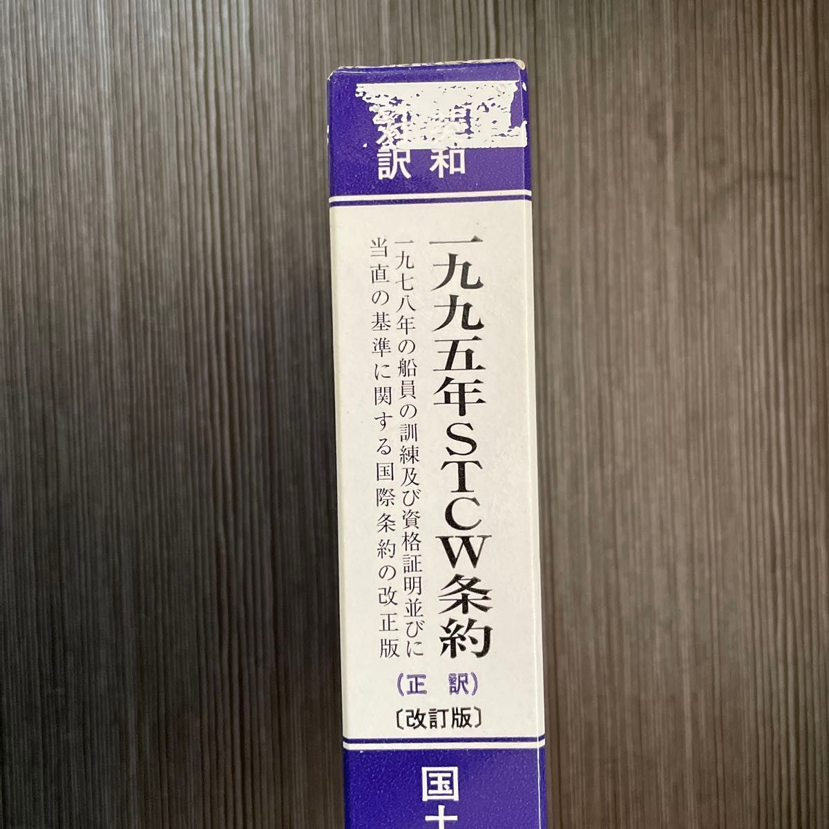 1995年STCW条約 1978年の船員の訓練及び資格証明 1995年STCW条約 1978年の船員の訓練及び資格証明